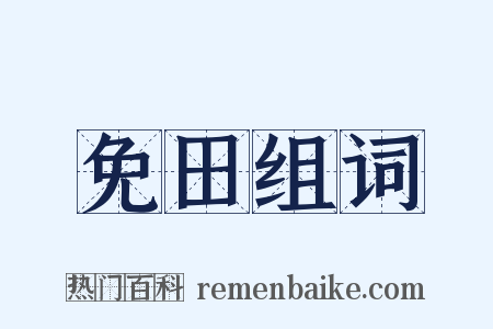 免田组词是什么意思的图片